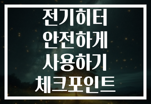전기히터 안전하게 사용하기 체크포인트