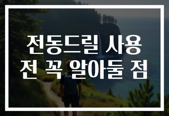 전동드릴 사용 전 꼭 알아둘 점
