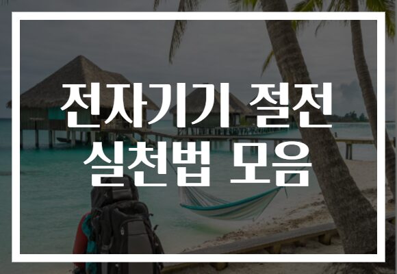 전자기기 절전 실천법 모음