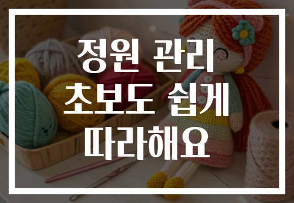 정원 관리 초보도 쉽게 따라해요