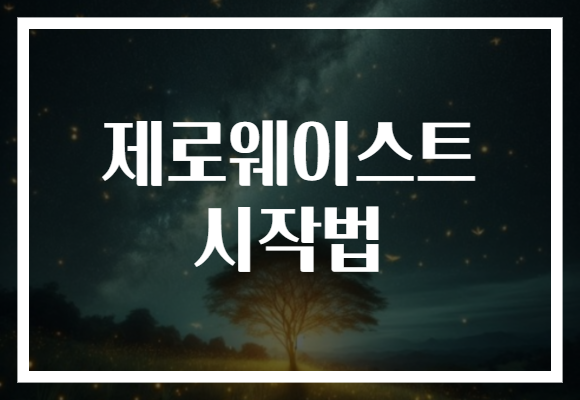 제로웨이스트 시작법