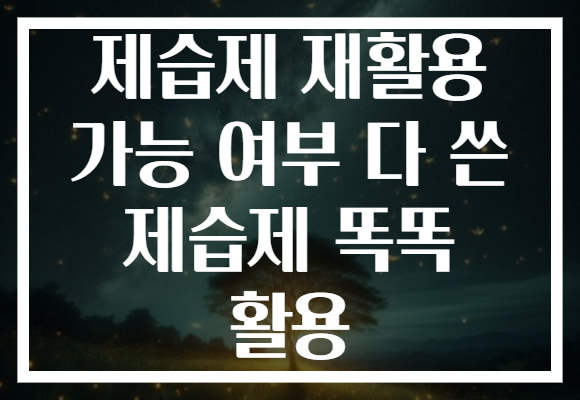 제습제 재활용 가능 여부 다 쓴 제습제 똑똑 활용