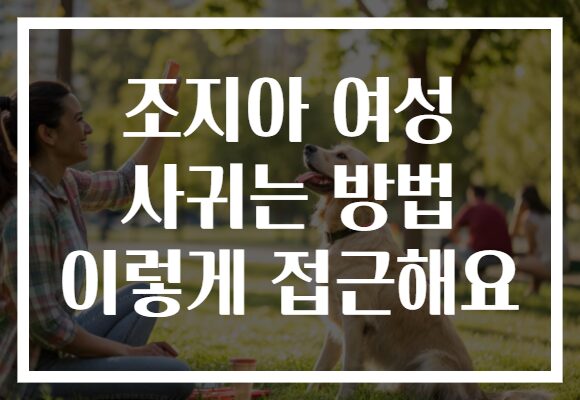 조지아 여성 사귀는 방법 이렇게 접근해요