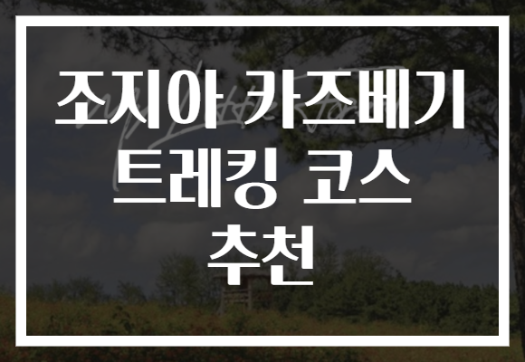 조지아 카즈베기 트레킹 코스 추천