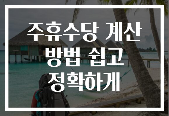 주휴수당 계산 방법 쉽고 정확하게