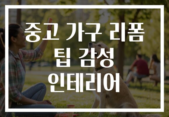 중고 가구 리폼 팁 감성 인테리어