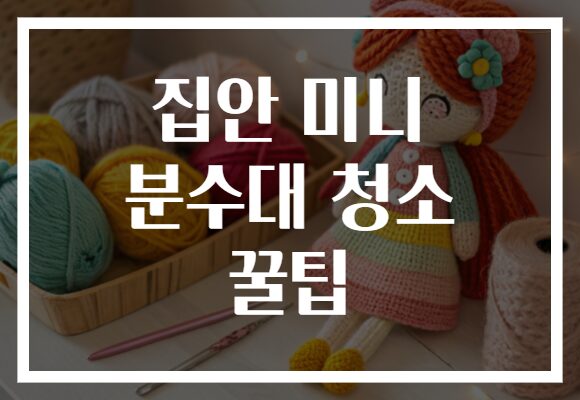 집안 미니 분수대 청소 꿀팁