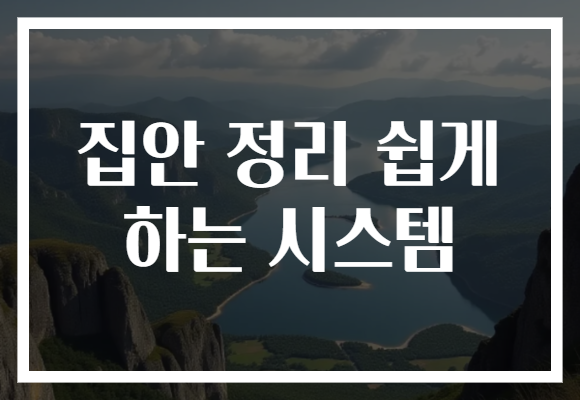 집안 정리 쉽게 하는 시스템