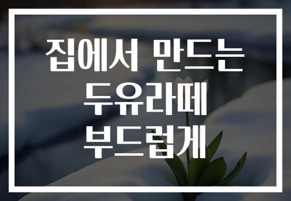 집에서 만드는 두유라떼 부드럽게