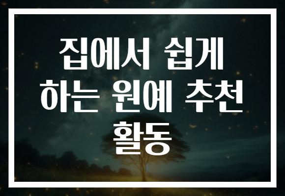 집에서 쉽게 하는 원예 추천 활동