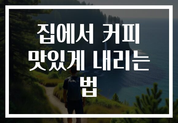 집에서 커피 맛있게 내리는 법