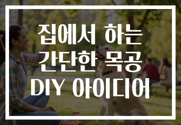집에서 하는 간단한 목공 DIY 아이디어
