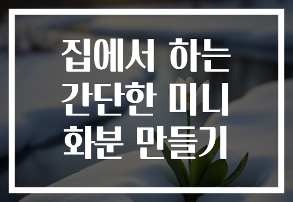 집에서 하는 간단한 미니 화분 만들기