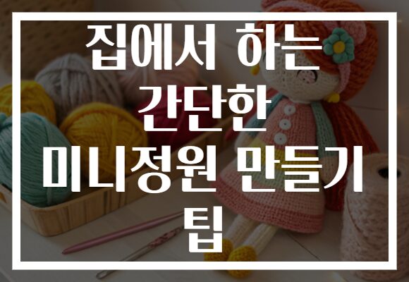 집에서 하는 간단한 미니정원 만들기 팁