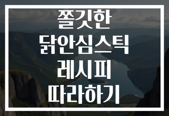 쫄깃한 닭안심스틱 레시피 따라하기