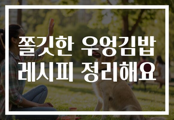 쫄깃한 우엉김밥 레시피 정리해요