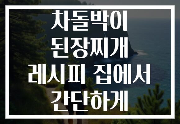 차돌박이 된장찌개 레시피 집에서 간단하게