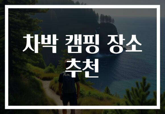 차박 캠핑 장소 추천