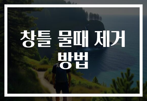 창틀 물때 제거 방법