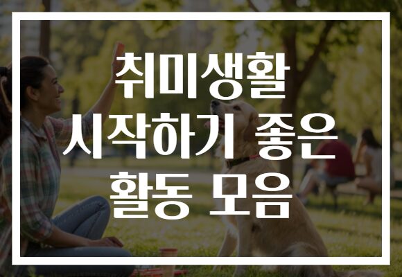 취미생활 시작하기 좋은 활동 모음