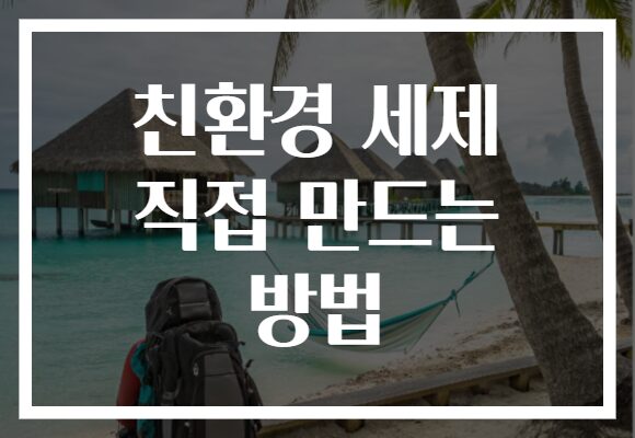 친환경 세제 직접 만드는 방법