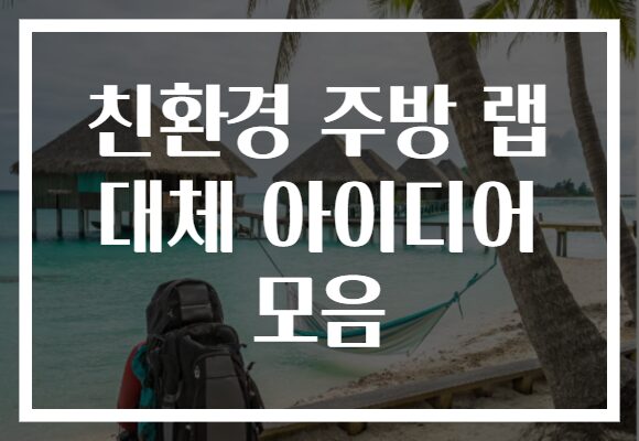 친환경 주방 랩 대체 아이디어 모음