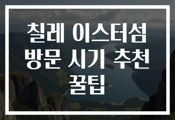 칠레 이스터섬 방문 시기 추천 꿀팁