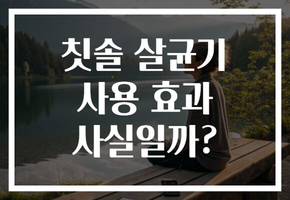 칫솔 살균기 사용 효과 사실일까?