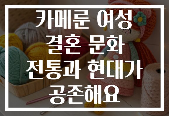 카메룬 여성 결혼 문화 전통과 현대가 공존해요