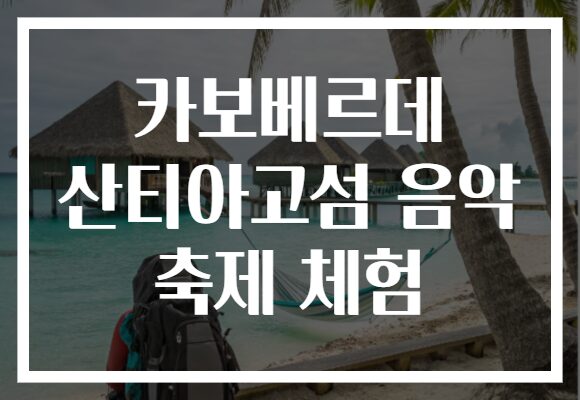 카보베르데 산티아고섬 음악 축제 체험