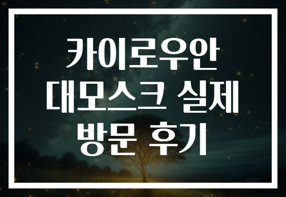 카이로우안 대모스크 실제 방문 후기