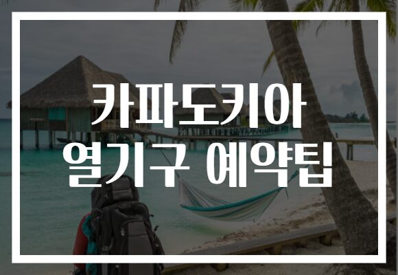 카파도키아 열기구 예약팁