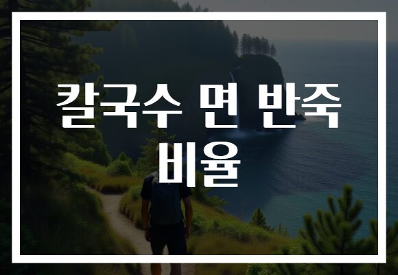 칼국수 면 반죽 비율