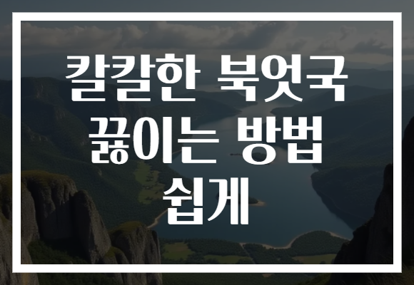 칼칼한 북엇국 끓이는 방법 쉽게