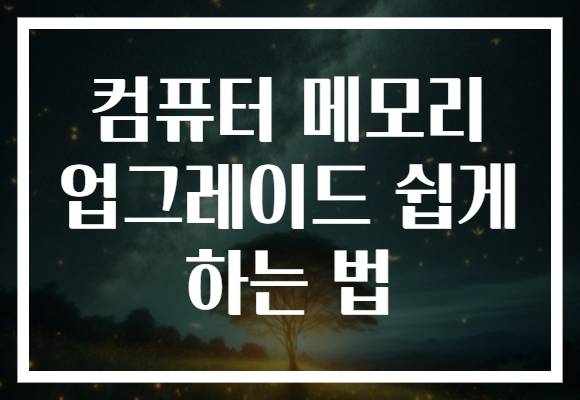 컴퓨터 메모리 업그레이드 쉽게 하는 법