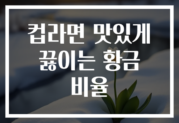 컵라면 맛있게 끓이는 황금 비율