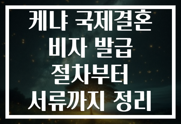 케냐 국제결혼 비자 발급 절차부터 서류까지 정리
