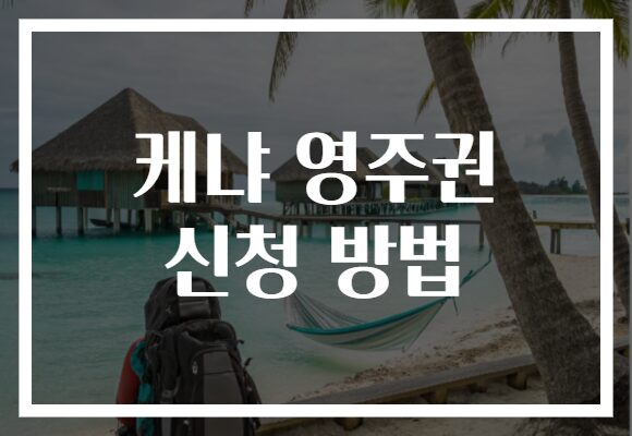 케냐 영주권 신청 방법