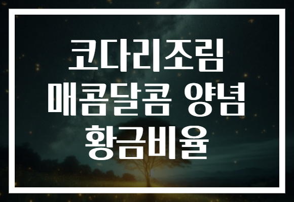 코다리조림 매콤달콤 양념 황금비율