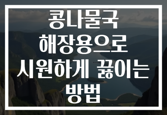 콩나물국 해장용으로 시원하게 끓이는 방법