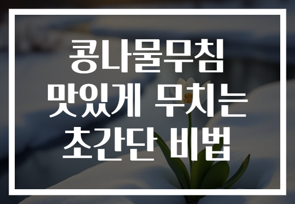 콩나물무침 맛있게 무치는 초간단 비법