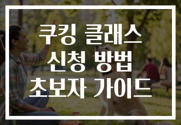 쿠킹 클래스 신청 방법 초보자 가이드