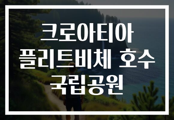 크로아티아 플리트비체 호수 국립공원