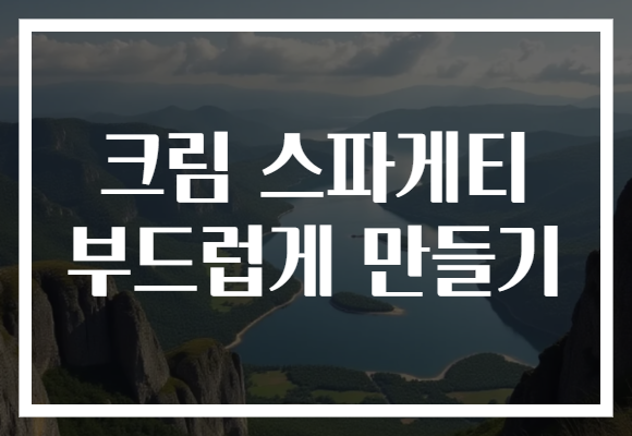 크림 스파게티 부드럽게 만들기