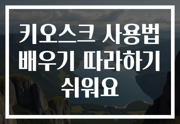 키오스크 사용법 배우기 따라하기 쉬워요