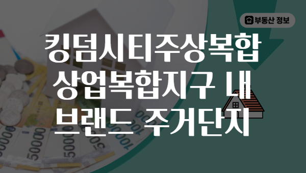 킹덤시티주상복합 상업복합지구 내 브랜드 주거단지