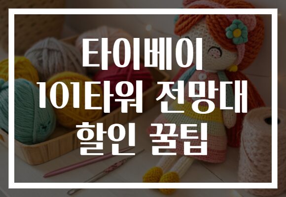 타이베이 101타워 전망대 할인 꿀팁