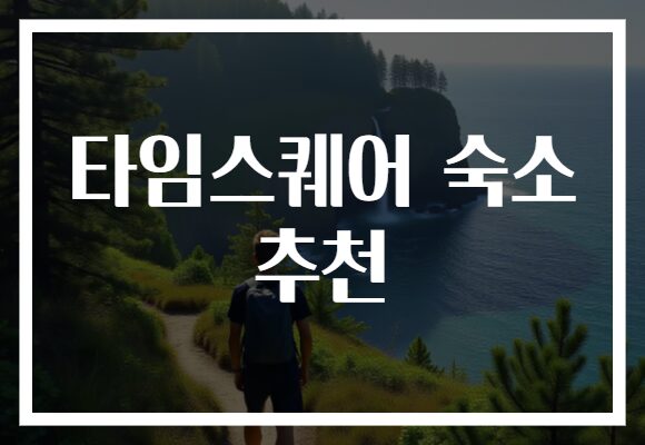 타임스퀘어 숙소 추천