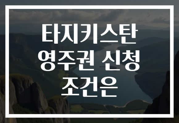 타지키스탄 영주권 신청 조건은