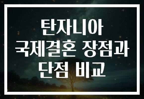 탄자니아 국제결혼 장점과 단점 비교